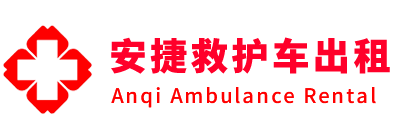 岚皋县安捷救护车出租转运